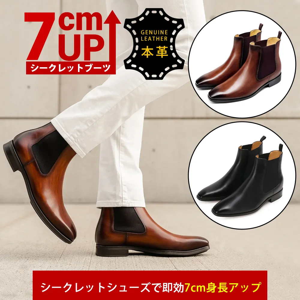 ブラウンレザーのシークレットチェルシーブーツ（+7cm）