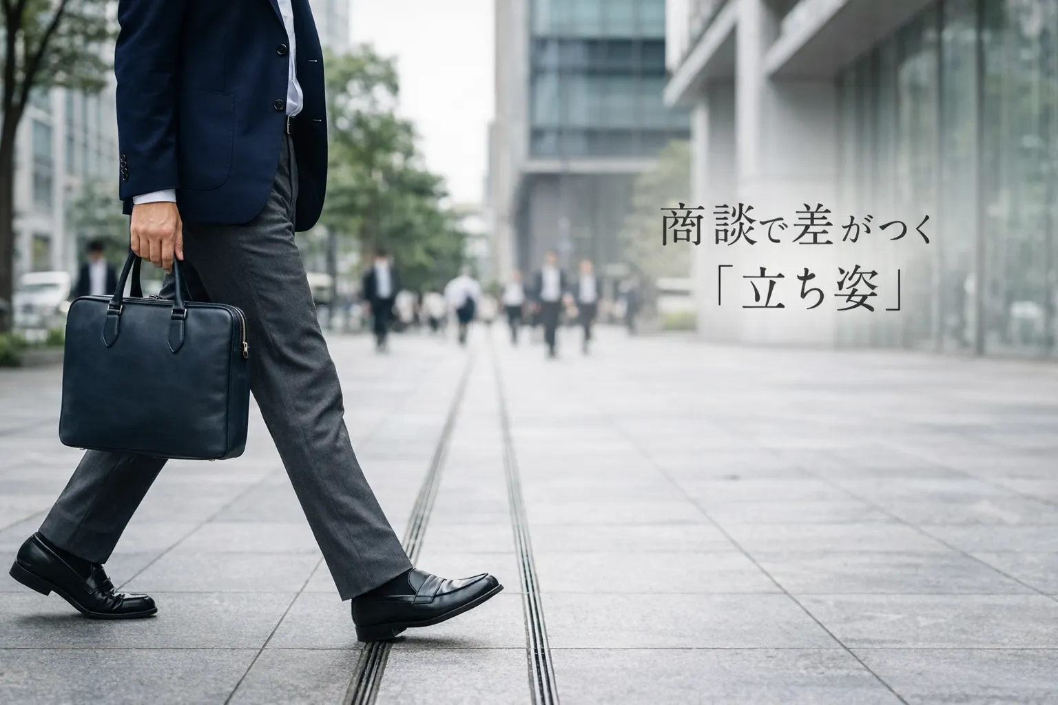 ビジネス街を歩く男性の足元と黒のローファー。商談で差がつく立ち姿をイメージしたブログカバー画像