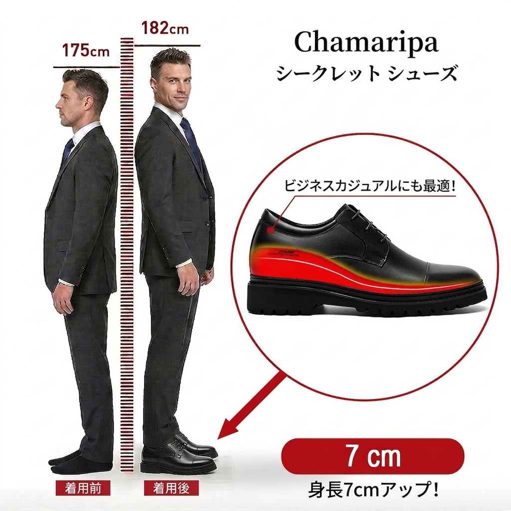 背が低い人 コーデChamaripa 7cm増高シークレットシューズ 着用前后对比