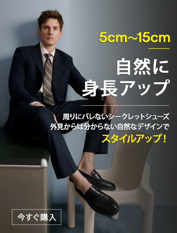 メンズ シークレット シューズ