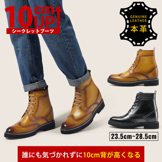 10 CM UP-靴 身長 盛る-安全 靴 シークレット シューズ-ブラウン ブローグ ブーツ