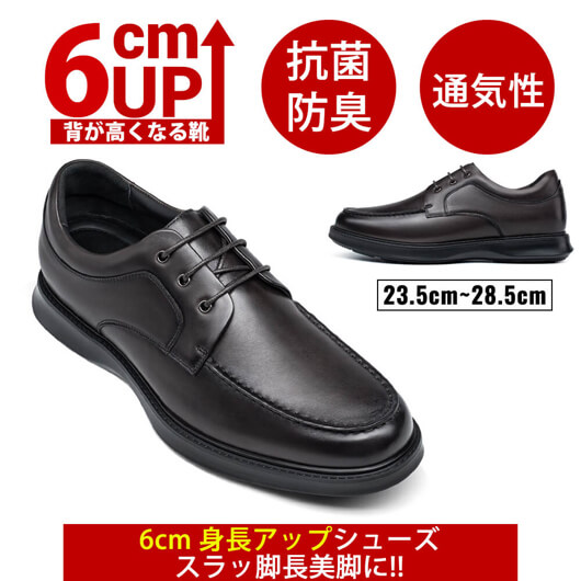 6CM UP-背が高くなる靴-シークレットビジネスシューズ-革靴 メンズ ダークブラウン